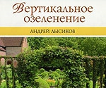 А.Б.Лысиков  Вертикальное озеленение: Дизайнерские решения. Выбор растений.