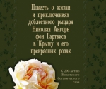 Ю. Арбатская, К. Вихляев  «Николай Гартвис и его розы»