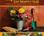 Цветы для вашего сада. Полная иллюстрированная энциклопедия