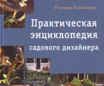 Практическая энциклопедия садового дизайнера
