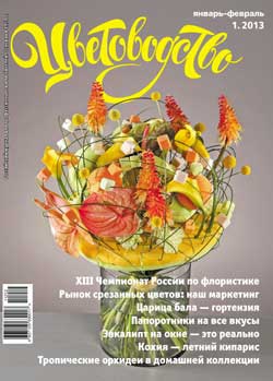 Журнал "Цветоводство", № 1, 2013