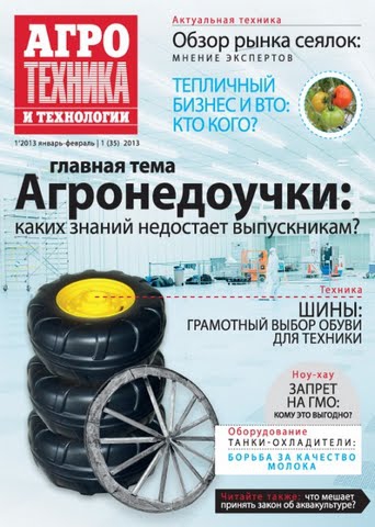 «Агротехника и технологии» январь-февраль 2013 г.
